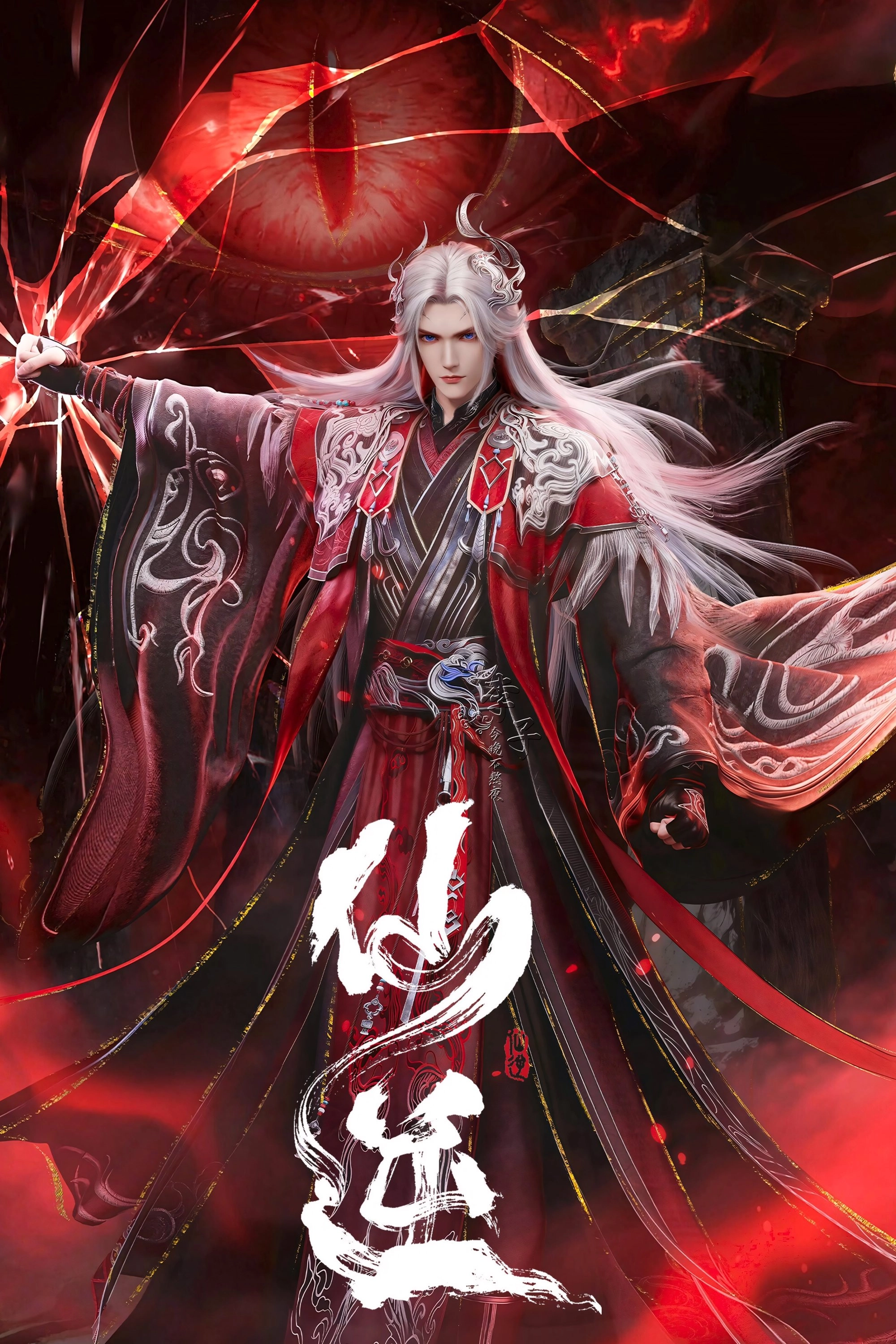 仙逆
