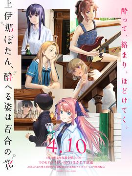 日本动画上伊那牡丹，酒醉身姿似百合花般