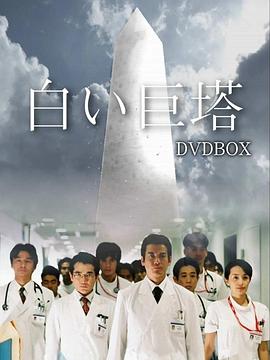 《白色巨塔》海报