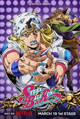 《JOJO的奇妙冒险 飙马野郎》海报