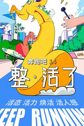 国产剧奔跑吧 第十季