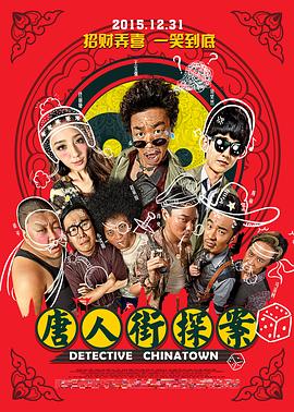 喜剧片唐人街探案