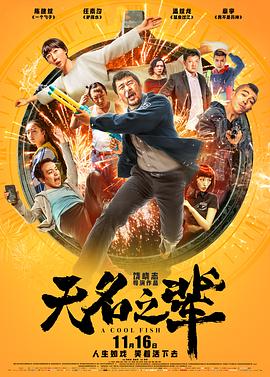 喜剧片无名之辈