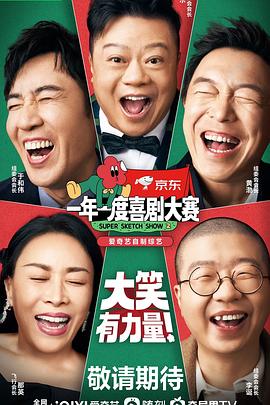 综艺节目一年一度喜剧大赛 第二季