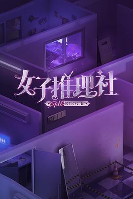 综艺节目女子推理社 第一季