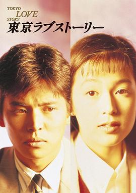 日剧东京爱情故事