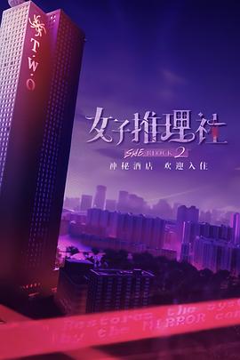 综艺节目女子推理社 第二季
