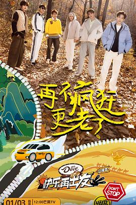 综艺节目快乐再出发·山海季