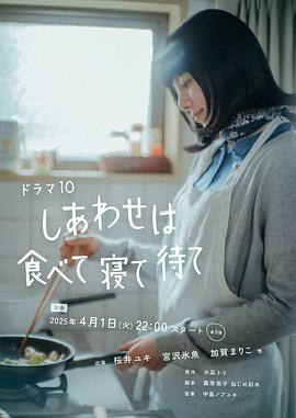 日剧吃饱睡足等幸福