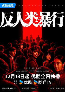 国产剧反人类暴行