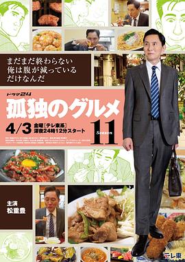 日剧孤独的美食家 第十一季