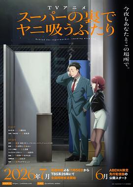 日本动画躲在超市后门抽烟的两人