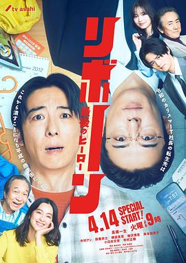 日剧再生 ～最后英雄～