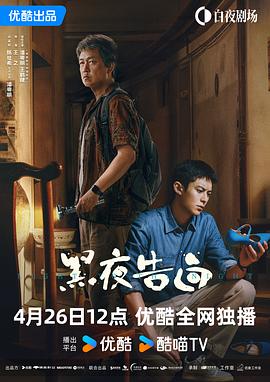 国产剧黑夜告白